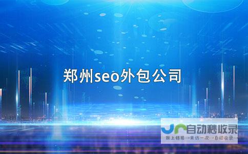 郑州SEO服务：提升您网站在搜索引擎中的排名，获得更多客户