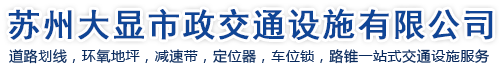 苏州停车场道路划线